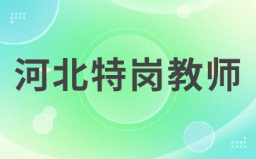 河北特岗教师寒暑假有工资吗?